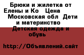 Брюки и жилетка от Елены и Ко › Цена ­ 1 500 - Московская обл. Дети и материнство » Детская одежда и обувь   